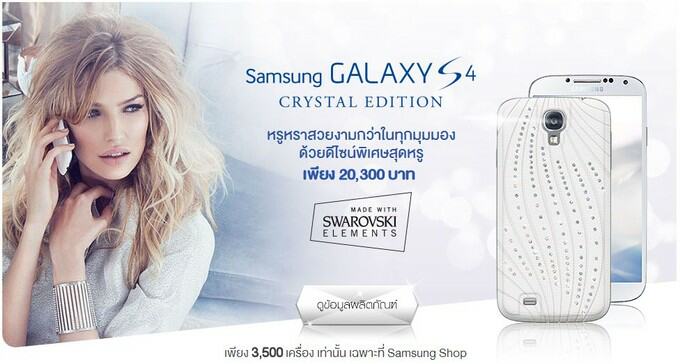 Samsung Galaxy S4 Crystal Edition